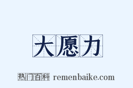 大愿力是什么意思的图片